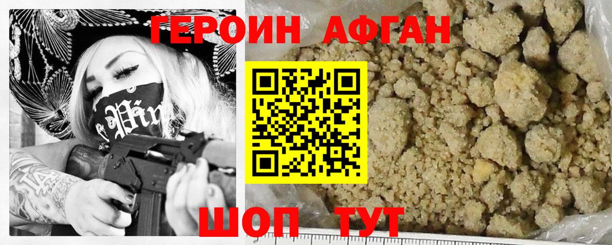ГЕРОИН Афган Удомля